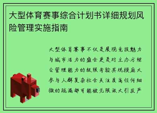 大型体育赛事综合计划书详细规划风险管理实施指南